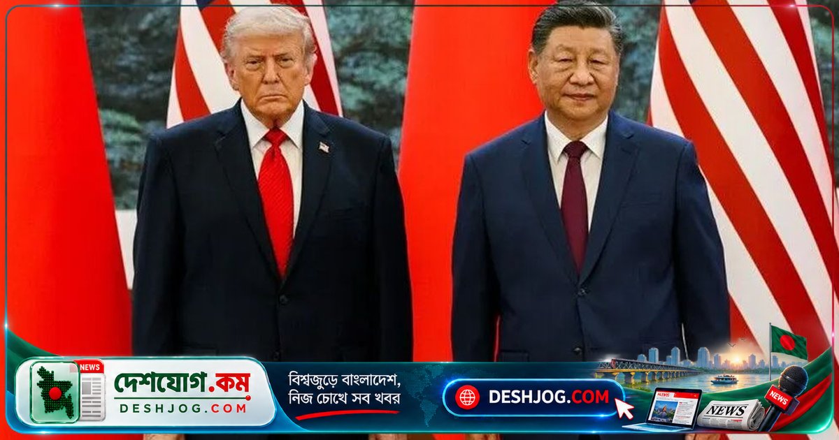 মার্কিন-চীনা শীর্ষ বৈঠকে ঐতিহাসিক সমঝোতা: ট্রাম্পের দাবি, রাশিয়া-ইরানসহ বৈশ্বিক বিষয়ে একমত