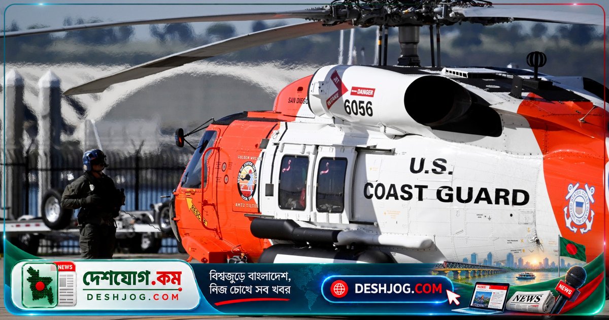 মেক্সিকো উপকূল থেকে ডুবে যাওয়া নৌকা থেকে ১৬ জনকে উদ্ধার করে মার্কিন উপকূলরক্ষী বাহিনী, ১১ জনের খোঁজে আজও বেরিয়ে আছে