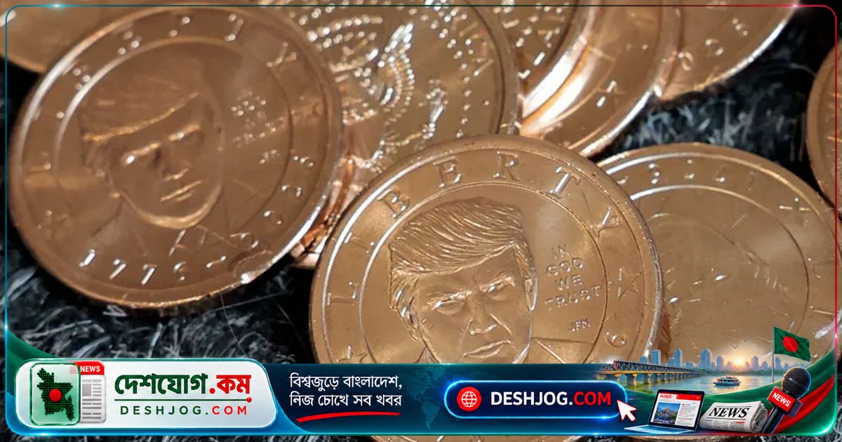 যুক্তরাষ্ট্রের মুদ্রায় জীবিত প্রেসিডেন্টের মুখ: এক শতাব্দীর ইতিহাসে প্রথম ট্রাম্পের প্রতিকৃতি