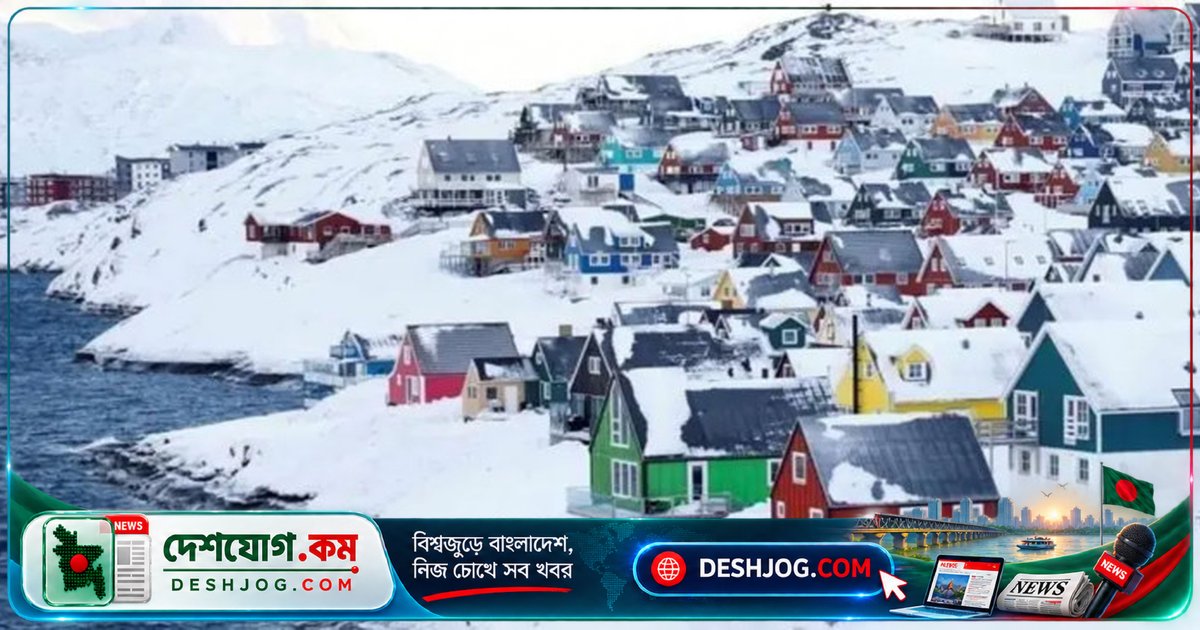 গ্রিনল্যান্ডের নিরাপত্তা নিশ্চিত করতে যুক্তরাষ্ট্র ও ডেনমার্কের ঐতিহাসিক চুক্তি: ট্রাম্পের হুমকির পর সমাধান