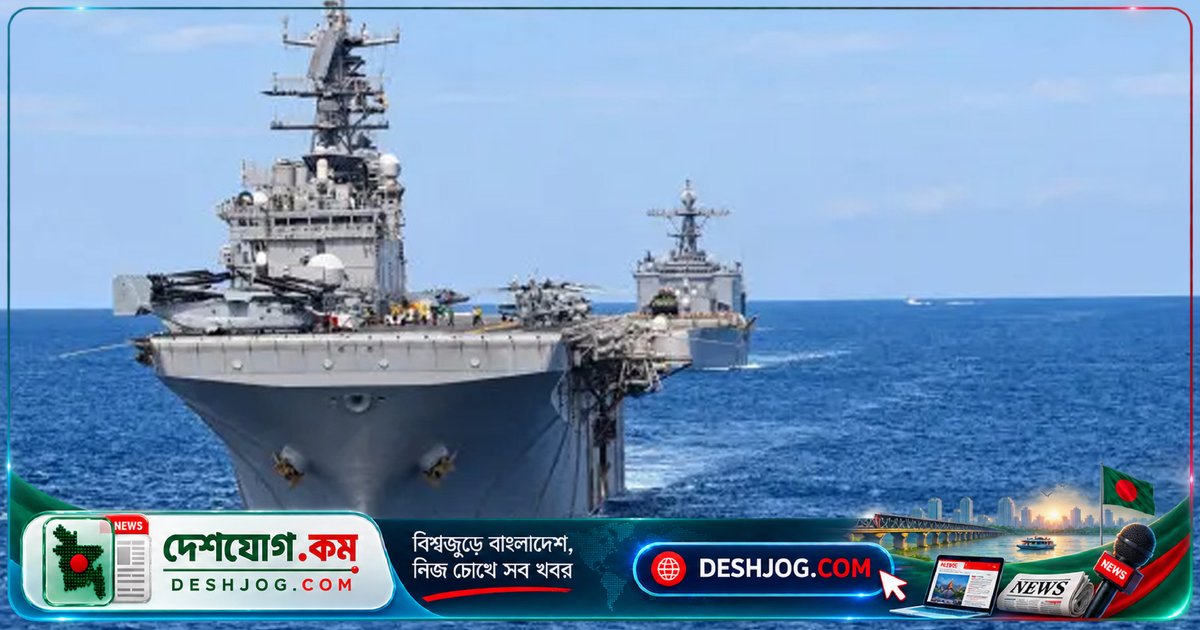 ইরানের চারপাশে যুক্তরাষ্ট্রের সামরিক মোতায়েন: ৩টি বিমানবাহী রণতরী ও দুটি ল্যান্ডিং গ্রুপের প্রস্তুতি চলছে