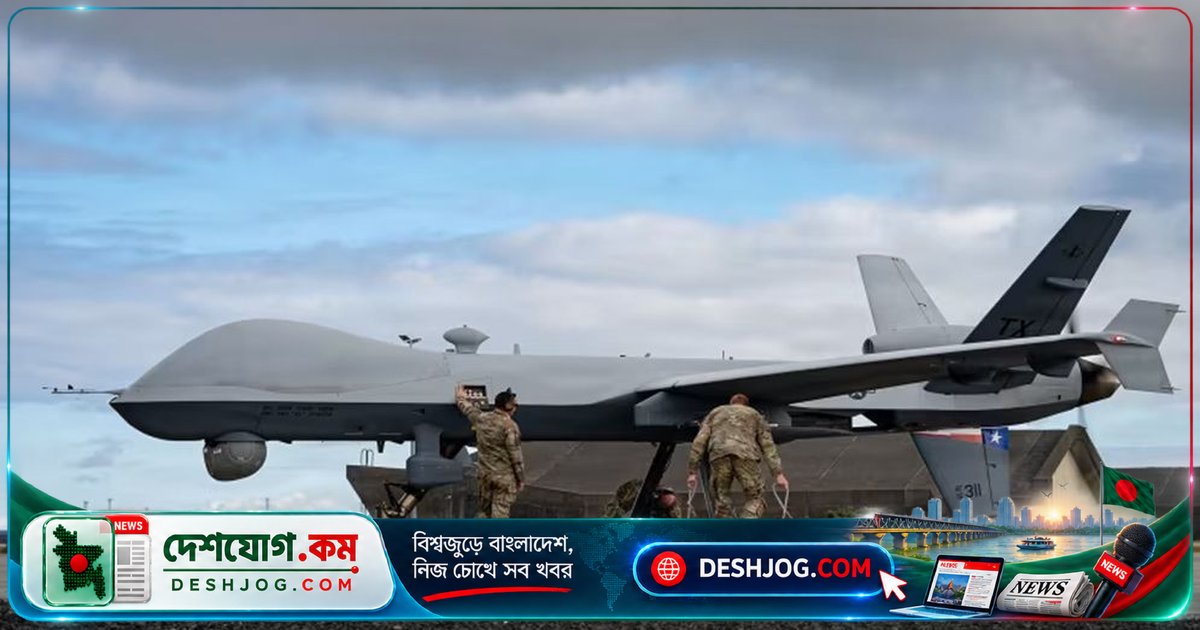 ইকুয়েডর ও সাউথ আমেরিকায় মাদক-সন্ত্রাসবিরোধী অভিযানে যুক্তরাষ্ট্র পাঠাচ্ছে 'এমকিউ-৯' ড্রোন, আফ্রিকা থেকে সরিয়ে নিচ্ছে সামরিক সরঞ্জাম