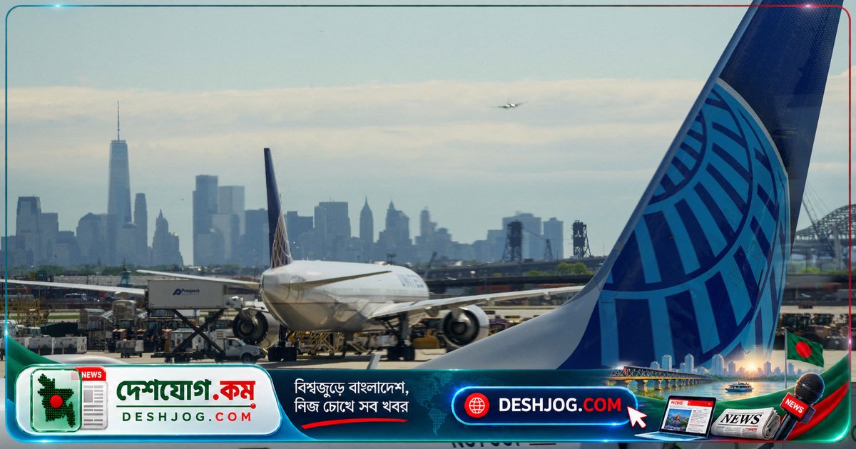 নিউ ইয়র্কের ইউনাইটেড নেটওয়ার্কের কেন্দ্রে ১০০০-এরও বেশি উড়ান বন্ধ: ফাইবার কাটার কারণে বিমান চলাচল স্থগিত