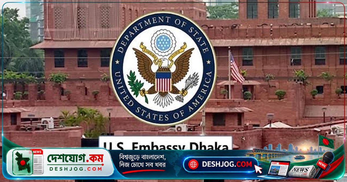 যুক্তরাষ্ট্রের ঢাকা দূতাবাসে পাবলিক এনগেজমেন্ট অ্যাসিস্ট্যান্ট পদে আবেদন শুরু: ৫ অক্টোবর শেষ তারিখ