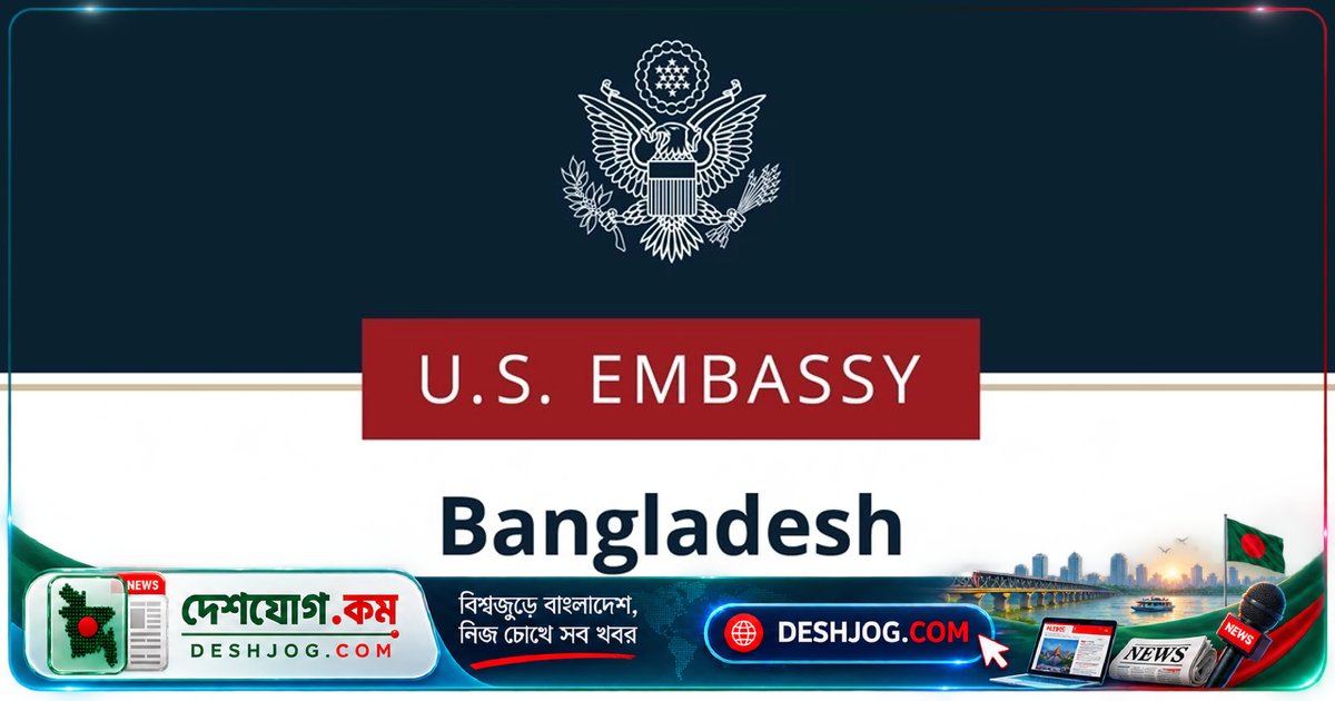 মার্কিন দূতাবাসের সতর্কবার্তা: সামাজিক যোগাযোগমাধ্যমে প্রতারণা থেকে নিজেকে রক্ষা করুন