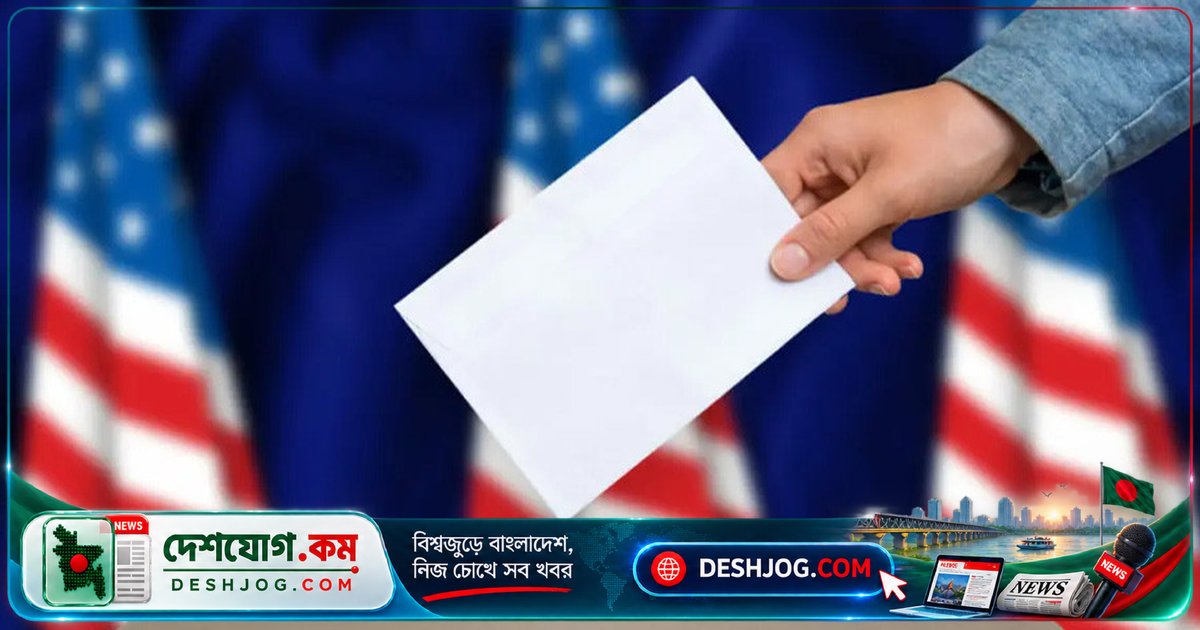 যুক্তরাষ্ট্রে জাল ভোটের অভিযোগে বাংলাদেশি প্রবাসীকে দায়ের করা মামলা: সর্বোচ্চ এক বছরের কারাদণ্ডের সম্ভাবনা