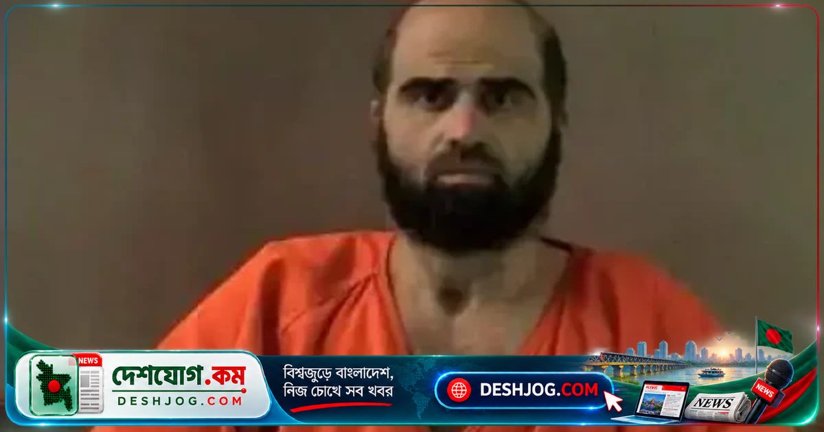 যুক্তরাষ্ট্রের ফোর্ট হুড হামলাকারী হাসানের মৃত্যুদণ্ডের দৃশ্য সরাসরি সম্প্রচার করা হবে না: ট্রাম্পের সিদ্ধান্ত