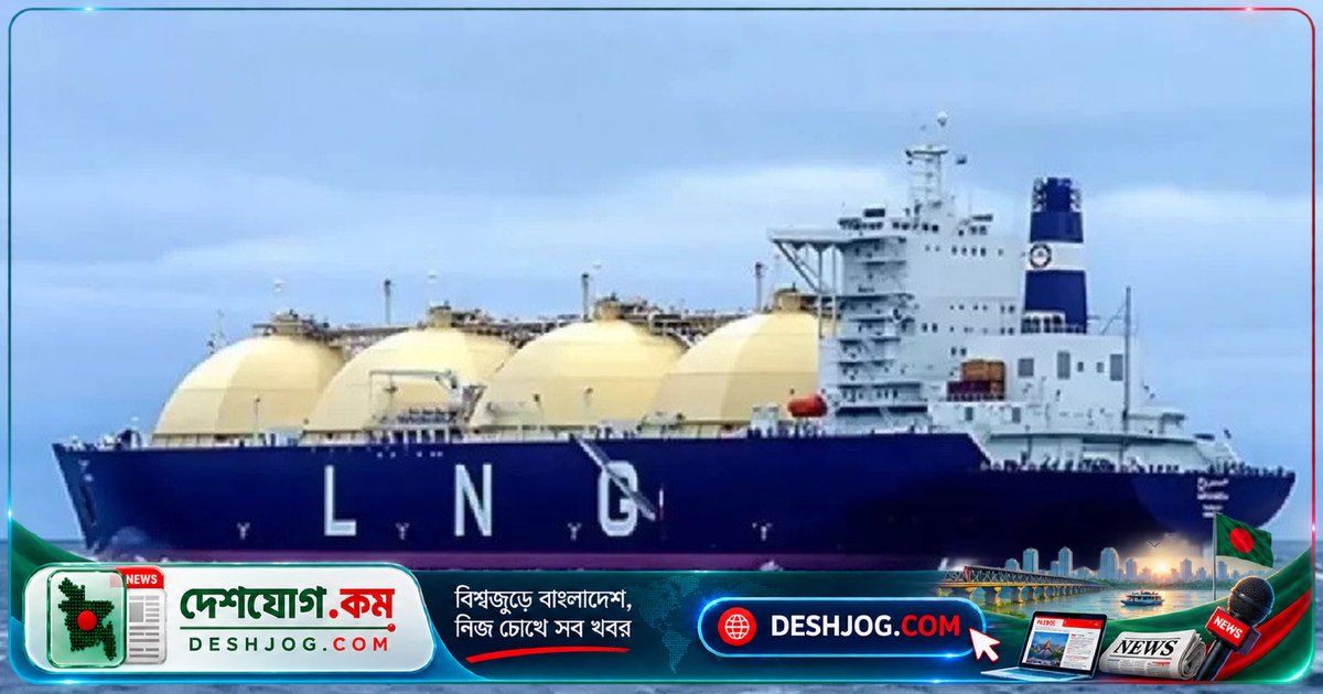 যুক্তরাষ্ট্র থেকে বাংলাদেশে গানভরের প্রথম এলএনজি কার্গো পৌঁছায়, জাতীয় গ্রিডে গ্যাস সরবরাহে উন্নতি