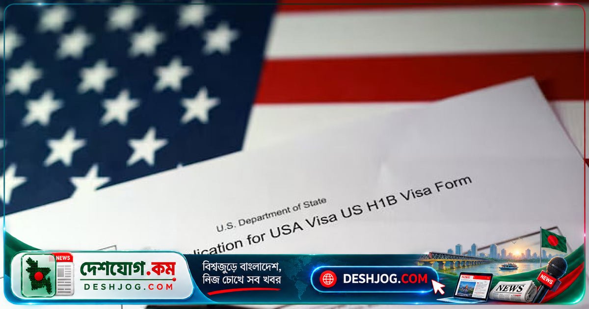 যুক্তরাষ্ট্রে এইচ-১বি ভিসা ফি ১ লাখ ডলারে বাড়ানোর সিদ্ধান্ত আরও এক বছর কার্যকর, ট্রাম্পের নির্বাহী আদেশ
