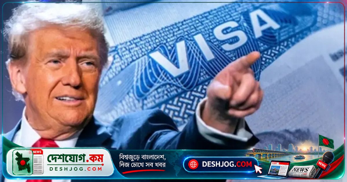 যুক্তরাষ্ট্রের অভিবাসী ভিসা স্থগিতাদেশ প্রত্যাহার: বাংলাদেশসহ ৭৫ দেশের নাগরিকদের জন্য নতুন সুযোগ