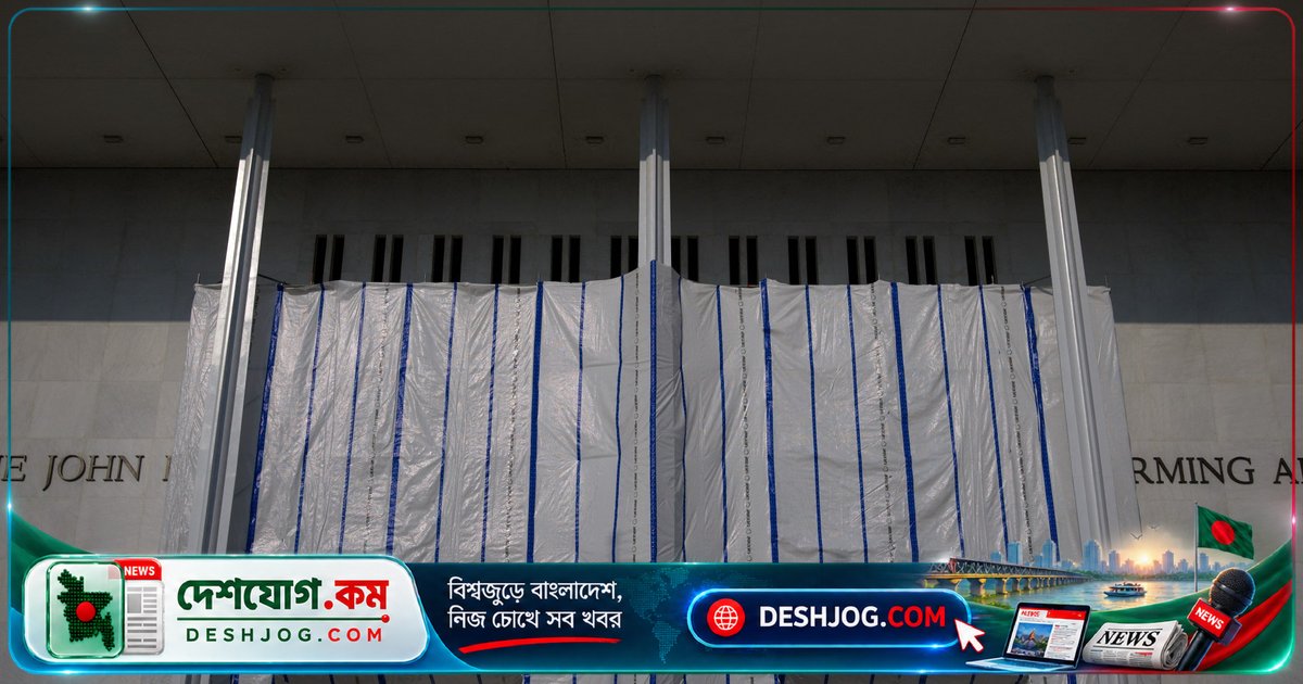 কেনেডি সেন্টার ভেঙ্গে ফেলার হুমকি! আদালত দিলো ৩০ দিনের নোটিসের আদেশ