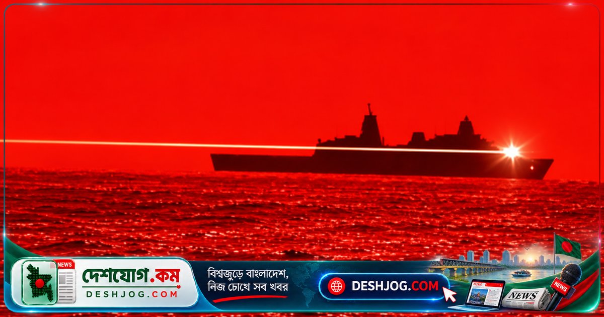 যুক্তরাষ্ট্রের লেজার অস্ত্র: হরমুজ প্রণালী থেকে মেক্সিকো সীমান্তে ধ্বংস করে ১১টি ড্রোন, কীভাবে কাজ করে এই অত্যাধুনিক প্রযুক্তি?