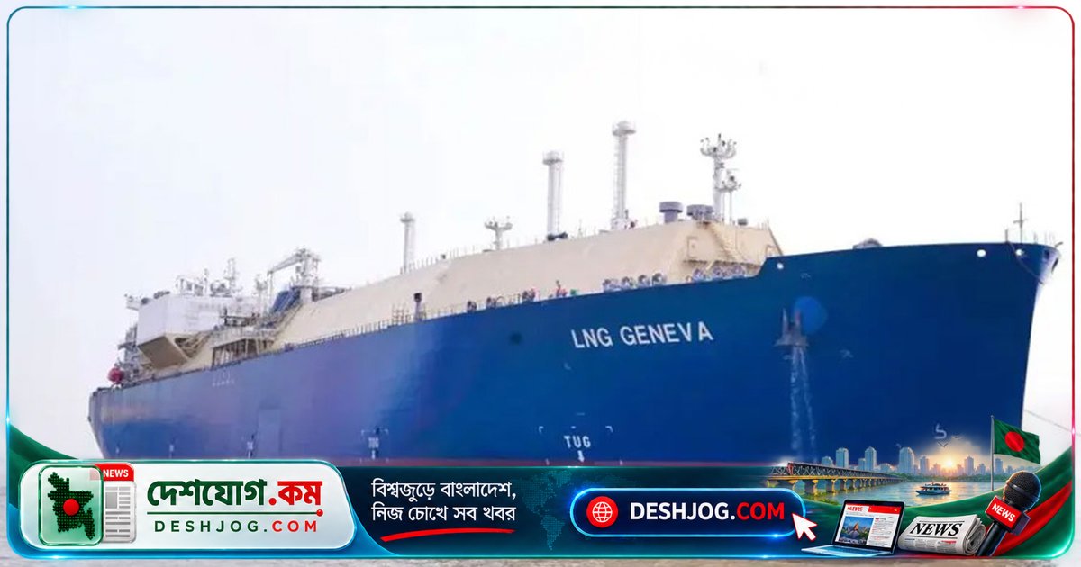 যুক্তরাষ্ট্রের দীর্ঘমেয়াদি এলএনজি চুক্তির প্রথম কার্গো বাংলাদেশে পৌঁছায়: ১ লাখ ৪২ হাজার ঘনমিটার জ্বালানি সরবরাহ শুরু