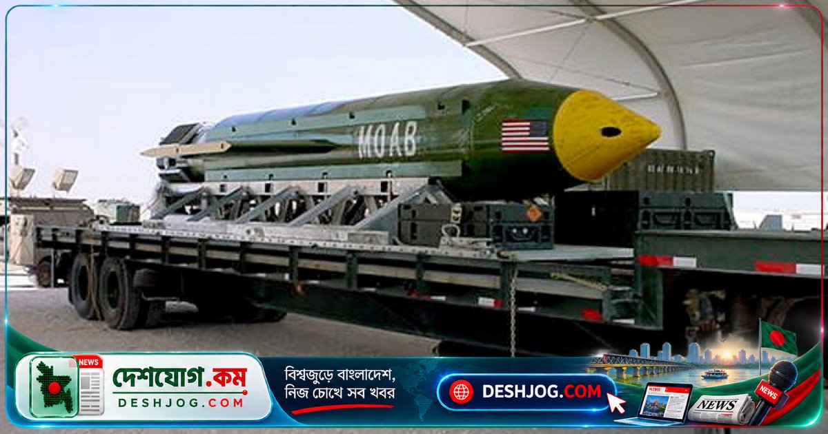 ইরানে ব্যবহার করতে পারে মার্কিন যুক্তরাষ্ট্রের 'মা সব বোমা' — এর ক্ষমতা কত?