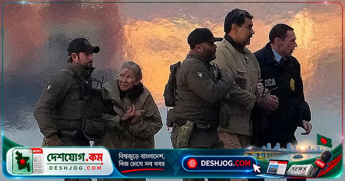 যুক্তরাষ্ট্রে মাদুরো ও স্ত্রী ফ্লোরেসের বিরুদ্ধে নতুন নির্যাতন অভিযোগ: বিচার আগামী জুন