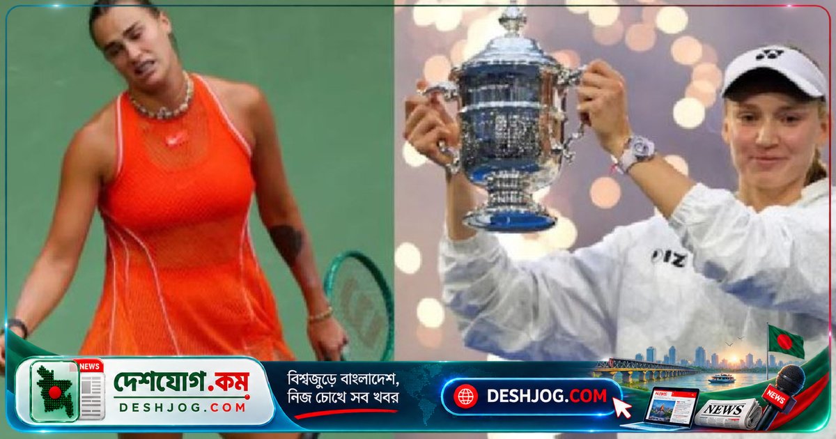 ইউএস ওপেনে রিবাকিনা চ্যাম্পিয়ন: সাবালেঙ্কার হ্যাটট্রিকের স্বপ্ন ভেঙে যায়