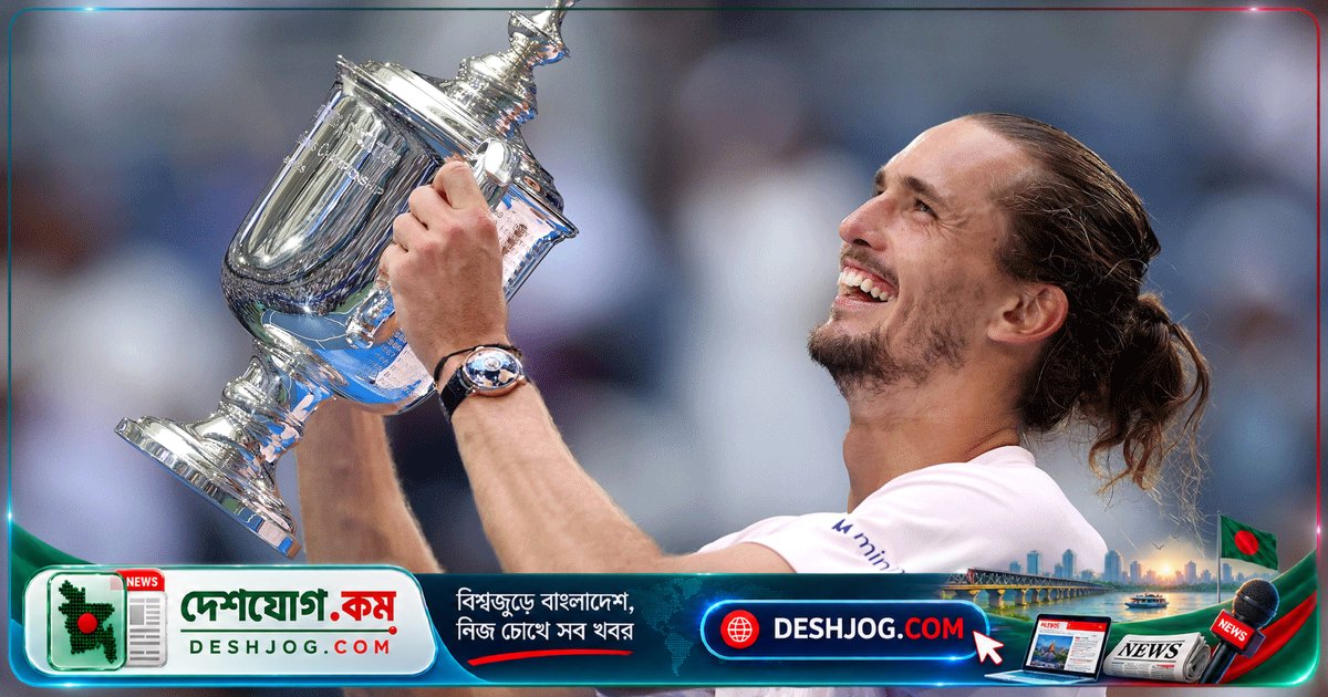 ইউএস ওপেনের ফাইনালে জভেরেভের কঠোর পরিশ্রমের ফল: চার সেটে হারিয়ে দেন শেলটন, জিতলেন দ্বিতীয় গ্র্যান্ড স্লাম