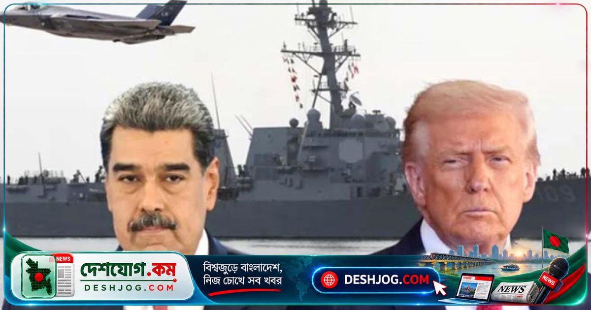 যুক্তরাষ্ট্র ২০ বছর পর ভেনিজুয়েলাকে মাদক তালিকা থেকে বাদ দেয়: মাদুরো বিরোধী সরকারের অগ্রগতি পিছনে কারণ