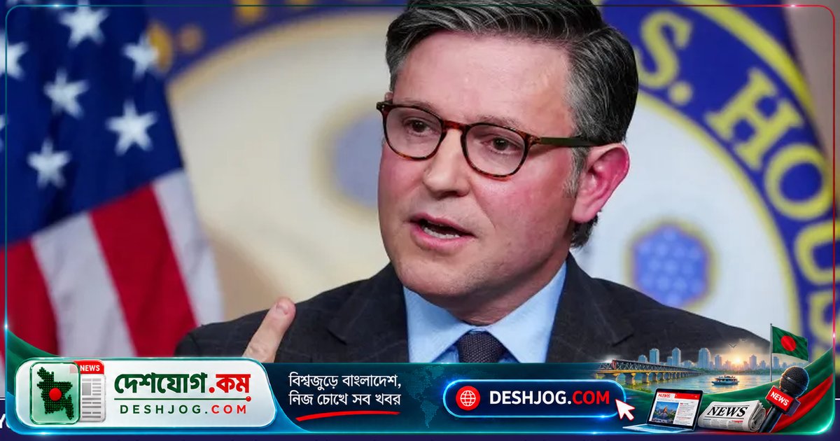 ইরান যুদ্ধে যুক্তরাষ্ট্রের নীতির সমর্থনে মার্কিন স্পিকার মাইক জনসনের বিতর্কিত মন্তব্য