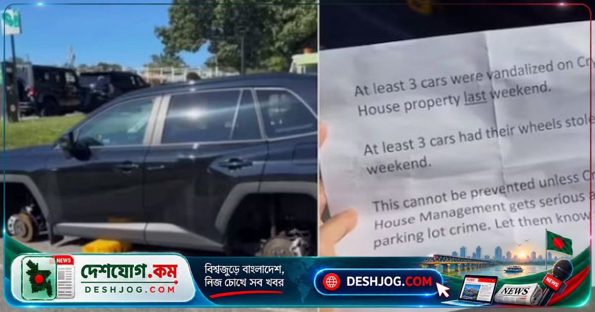 যুক্তরাষ্ট্রে গাড়ির চাকা চুরি করে চিরকূটে সতর্কবার্তা রেখে গেল চোরেরা