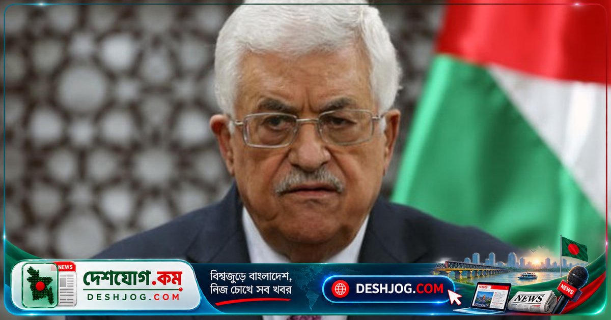 যুক্তরাষ্ট্রের ভিসা নিষেধাজ্ঞায় ফিলিস্তিনি নেতা আব্বাস জাতিসংঘে ভিডিও বক্তব্য দেবেন, ইরান ও ইসরায়েলের প্রতিনিধিদের আলোচনা চলে