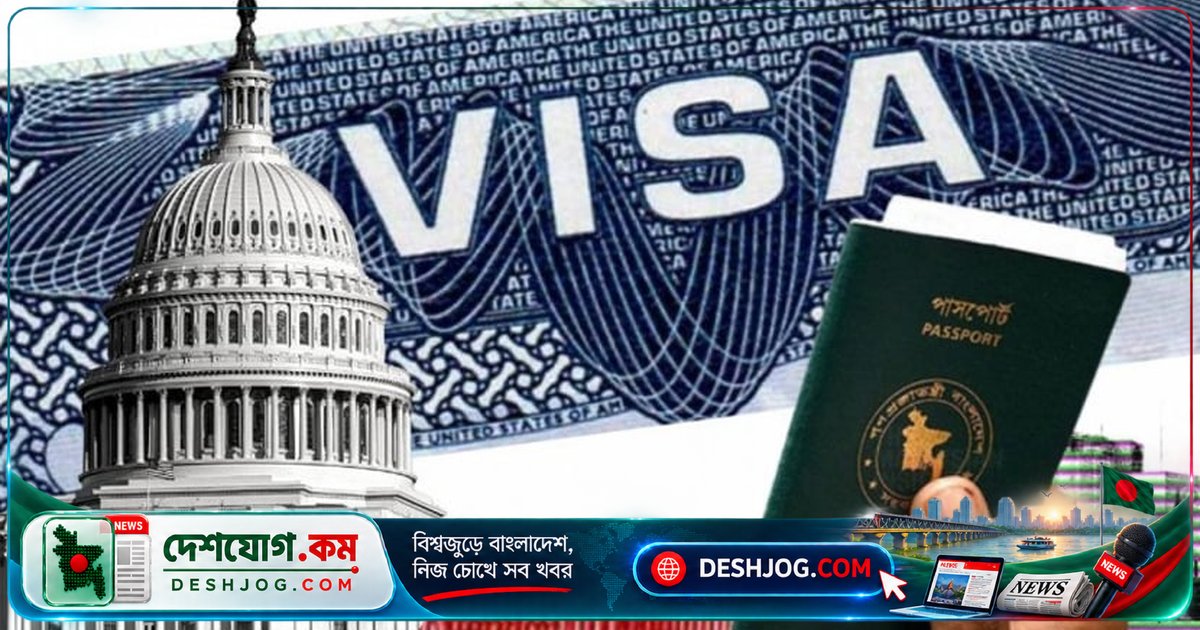 যুক্তরাষ্ট্রে ভিজিটর ভিসায় এসব কাজ করলে ভিসা বাতিলের ঝুঁকি: মার্কিন দূতাবাসের সতর্কবার্তা