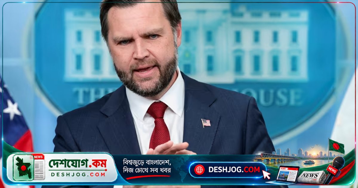 মার্কিন ভাইস প্রেসিডেন্ট ভ্যান্স: ইরান-মার্কিন সংঘাত যুদ্ধ নয়, কিন্তু অবসান কখন জানেন না