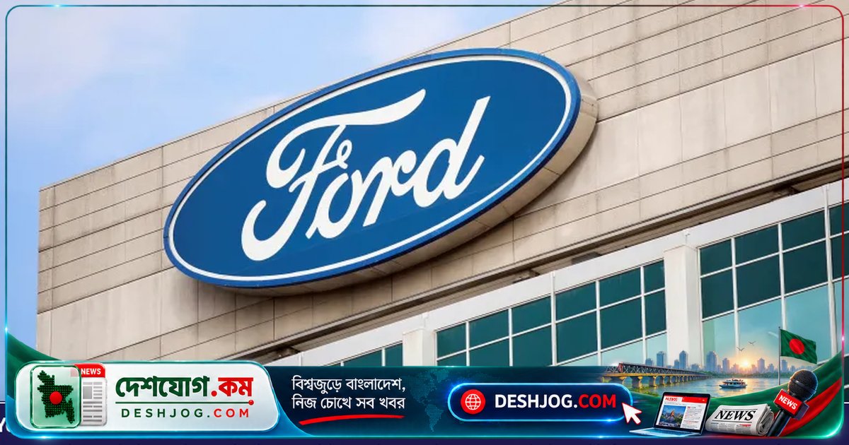 চীনা ফার্মের সঙ্গে সম্পর্কে সতর্কতা জারি করে মার্কিন সরকার ফোর্ডকে