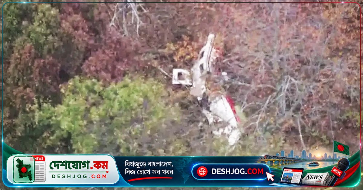 যুক্তরাষ্ট্রের উইসকানসিনে বিমান দুর্ঘটনায় শিশুসহ ছয়জন নিহত, পাইলটের ডানায় বরফ জমার সম্ভাবনা
