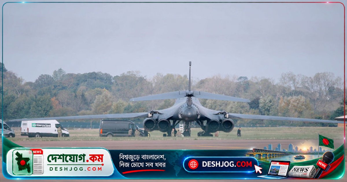 ইরানের সন্ত্রাসী হুমকির কারণে যুক্তরাজ্যের বিমানঘাঁটিতে মোতায়েন করা মার্কিন বোমারু বিমানগুলো দ্রুত ফিরিয়ে নেয়া হয়েছে