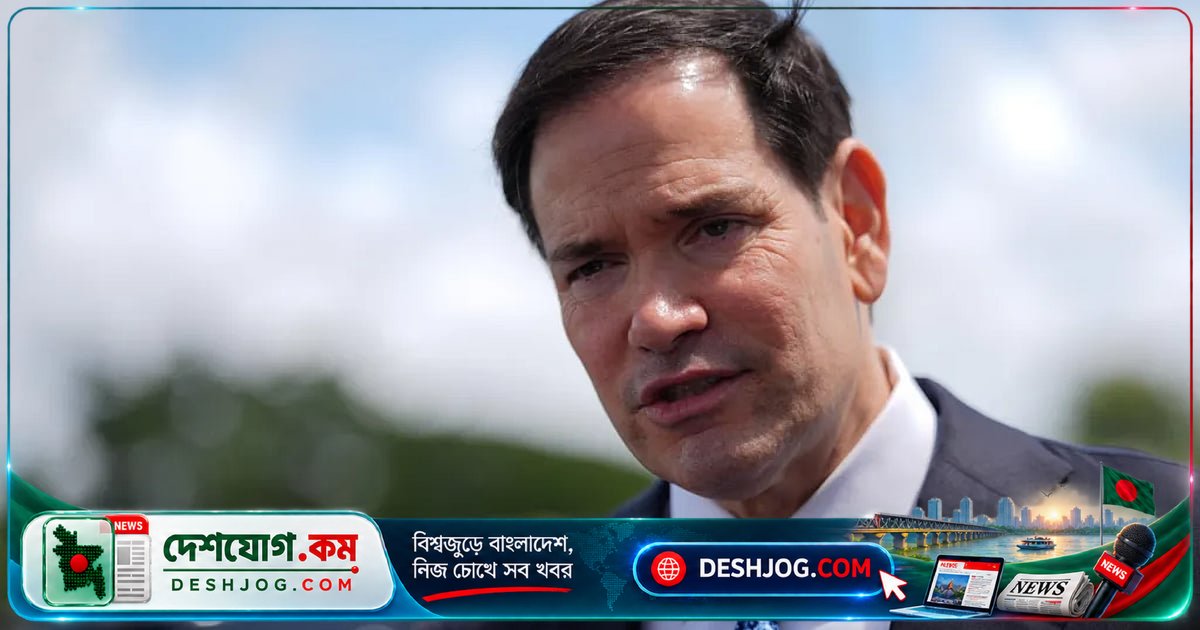 যুক্তরাষ্ট্রে জন্মসূত্রে নাগরিকত্ব পাওয়ার জালিয়াতি রোধে নতুন ভিসা নিষেধাজ্ঞা: মার্কিন পররাষ্ট্রমন্ত্রী রুবিও ঘোষণা