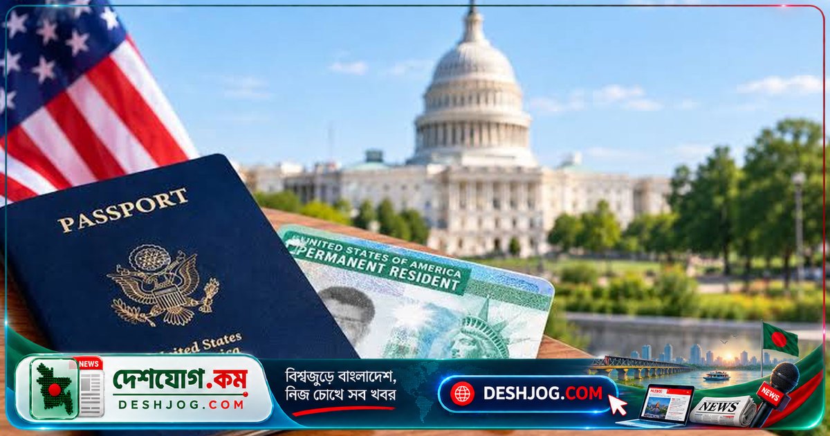 যুক্তরাষ্ট্রের ডিভি লটারি ২০২৭: আদালতের নির্দেশে আবার শুরু হতে যাচ্ছে নিবন্ধন, বাংলাদেশিরা কি আবেদন করতে পারবেন?