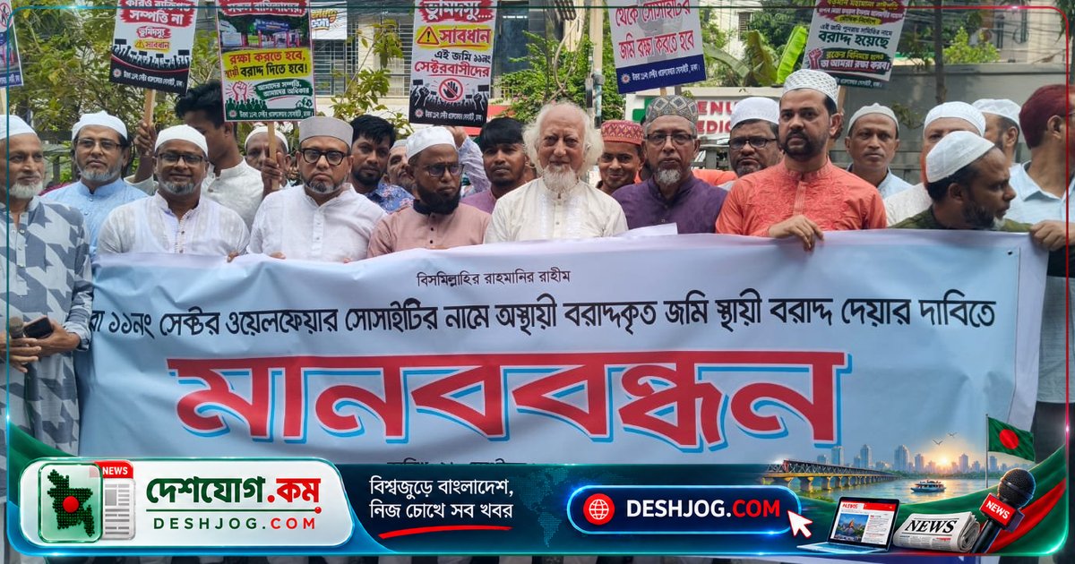 উত্তরা ১১ নং সেক্টরের কল্যাণমূলক প্লটের অধিকার সংরক্ষণের জন্য সেক্টরবাসীর মানববন্ধন: রাজউকের বরাদ্দ বাতিলের দাবি