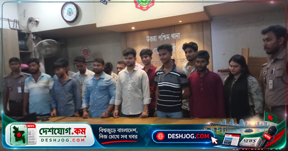 উত্তরার ছাত্রলীগ নেতা-কর্মীদের জন্মদিন অনুষ্ঠানে আটক: ১৫ জনের মধ্যে নারীসহ ১৪ জন ছাত্রলীগ কর্মী