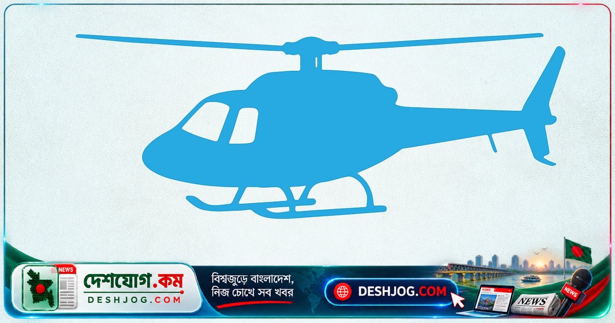 উত্তরাখণ্ডে হেলিকপ্টার দুর্ঘটনা: পাইলটসহ ছয় জন আরোহী নিখোঁজ, উদ্ধার অভিযান চলছে