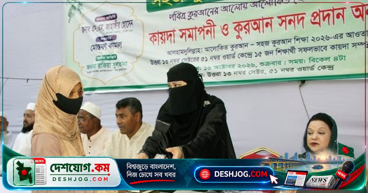 উত্তরার ৫১ নম্বর ওয়ার্ডে ১৫ শিক্ষার্থীকে কুরআন ও সনদ প্রদান: সংসদ সদস্য জাহাঙ্গীর হোসেনের উদ্যোগে আলোকিত কুরআন কর্মসূচি সফলতা পায়