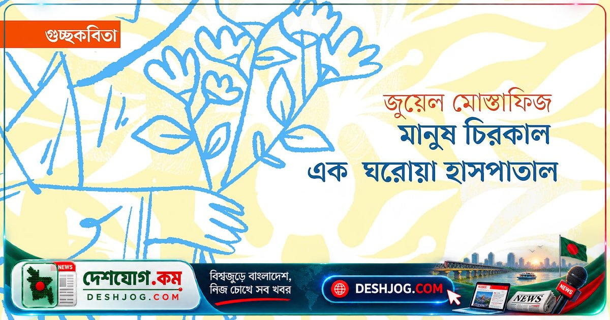 ভাদ্রের ডাব আর মানুষের বিচ্ছেদের গল্পে ঘরোয়া হাসপাতালের কথা