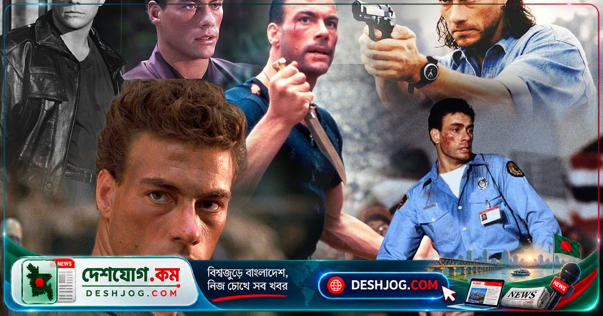 জাঁ-ক্লদ ভ্যান ড্যামের জীবনের সংগ্রাম থেকে হলিউডের অ্যাকশন তারকা হয়ে ওঠার গল্প