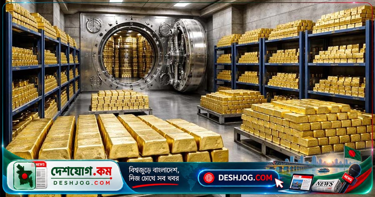 ৪০০ কোটি ডলার মূল্যের স্বর্ণ স্থানান্তর: ভেনেজুয়েলা ও বিরোধী পক্ষের চূড়ান্ত আলোচনা যুক্তরাষ্ট্রে স্বর্ণের মজুত নিয়ে