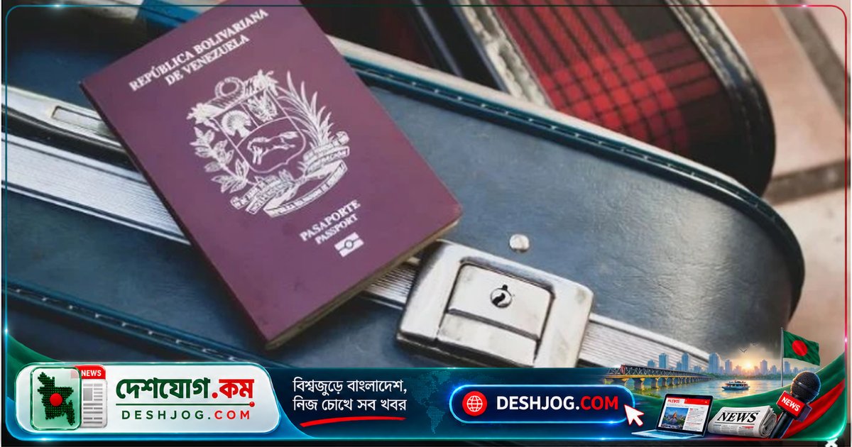 ভেনেজুয়েলায় ৯০ দিনের স্বল্পমেয়াদি বিশেষায়িত কাজের জন্য চালু নতুন ই-ভিসা, বাংলাদেশিদের সুবিধা