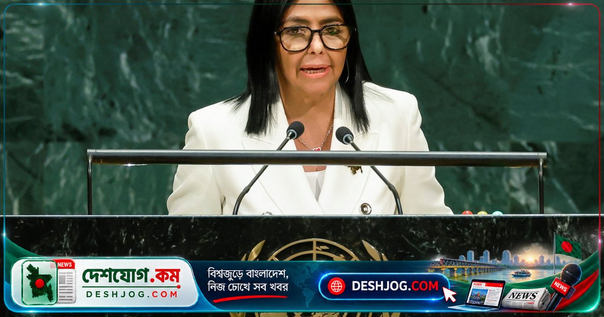 ভেনেজুয়েলার সম্পদ দখল: ডেলসি রড্রিগেজের ইউনিটির ১৮০ ডিগ্রি মোড়