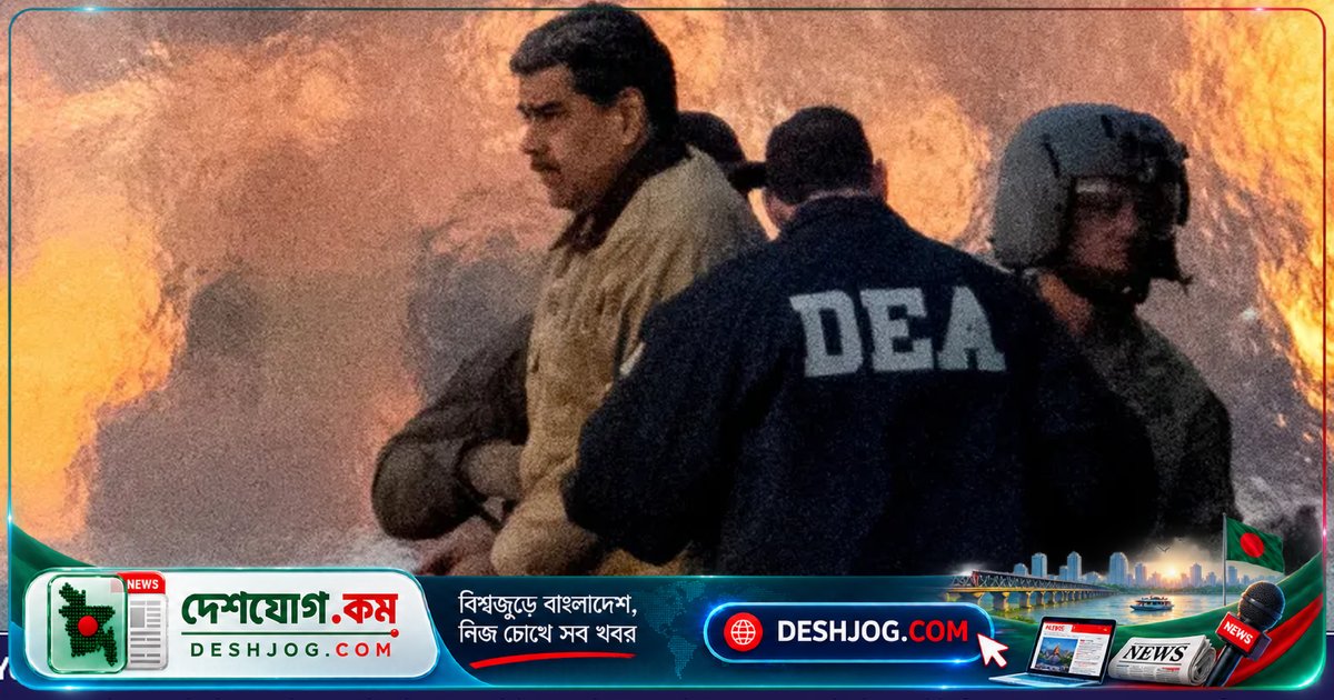 ভেনেজুয়েলার সাবেক প্রেসিডেন্ট মাদুরোর বিরুদ্ধে মার্কিন আদালতে অভিযোগ খারিজের দাবি