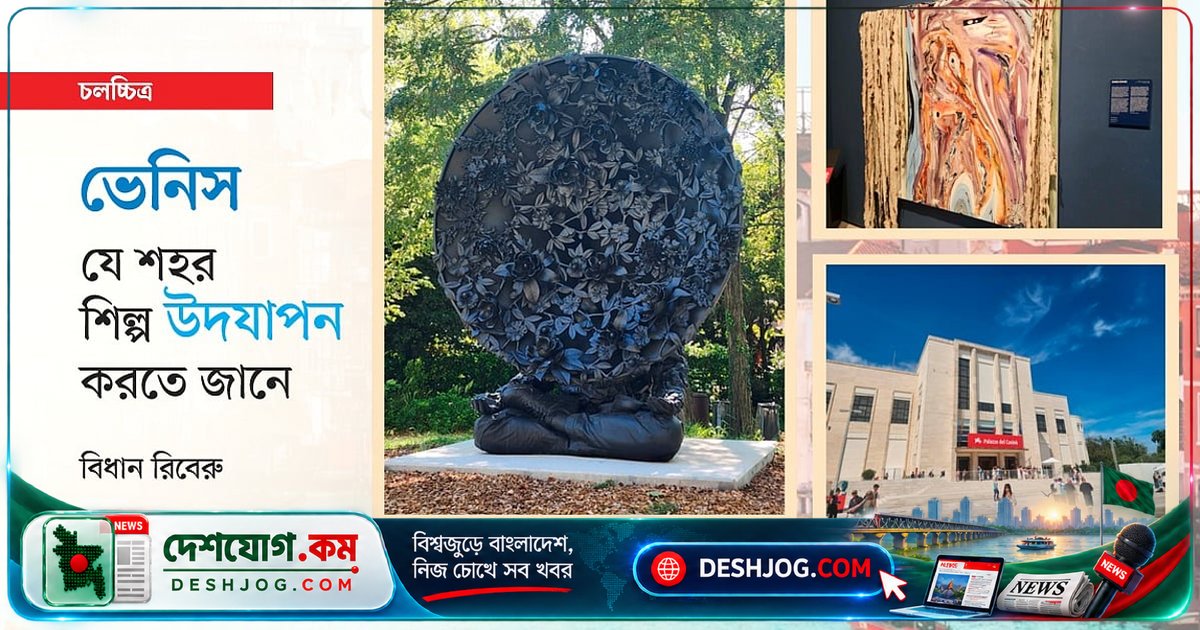 ভেনিস চলচ্চিত্র উৎসবের ৮৩তম আসরে বাংলাদেশের ‘দ্য ডিফিকাল্ট ব্রাইড’ ও ‘নাজা’ ছবির সাফল্য: রাজনৈতিক বক্তব্য ও সাংস্কৃতিক অভিজ্ঞতা