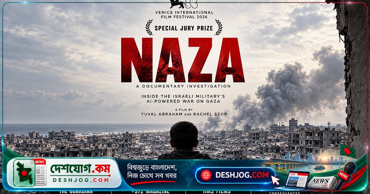 ভেনিস চলচ্চিত্র উৎসবে জিতেছে ‘নাজা’: এআই-চালিত হত্যাকাণ্ডের রহস্যময় প্রামাণ্যচিত্রের গল্প