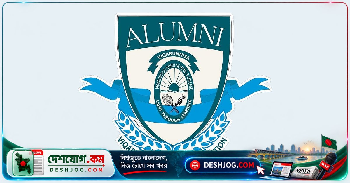 ভিকারুননিসা নূন স্কুলের ৭৫ বছর পূর্তি উদযাপনে দেশ-বিদেশের প্রাক্তন শিক্ষার্থীদের জন্য বিশেষ মিলনমেলা