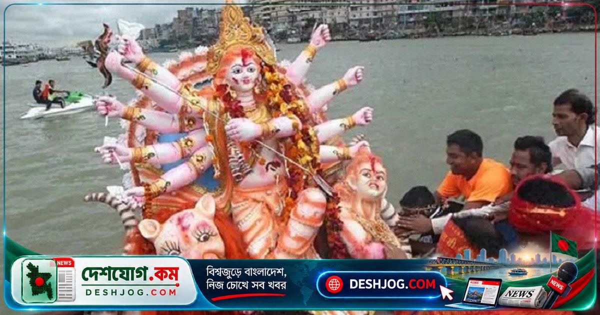 বিজয়া দশমীতে শেষ হচ্ছে শারদীয় দুর্গাপূজার আনন্দময় ছয় দিন — দেবী বিসর্জনের মধ্য দিয়ে সমাপ্তি