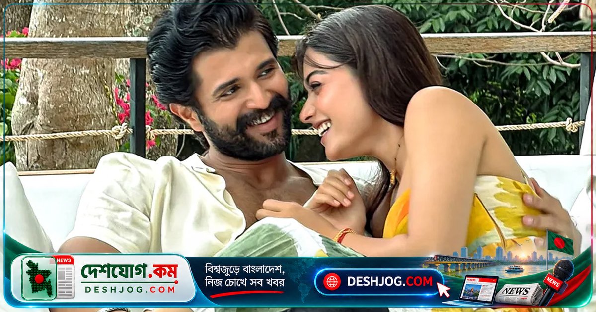 দক্ষিণ ভারতীয় জুটি বিজয়-রাশমিকা: প্রতিদিন ১৫ বার ‘আমাকে ভালোবাসি’ বলে রাখে প্রেমের নিশ্চয়তা