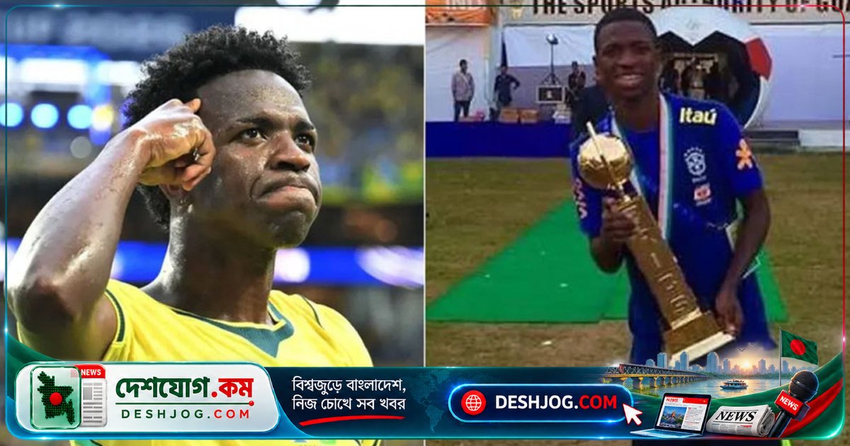 ১০ বছর আগে ভারতে কীভাবে খেলেছিলেন বিশ্বকাপ তারকা ভিনিসিয়ুস? এবার কলকাতায় ব্রাজিলের মুখোমুখি ব্রিকস কাপের প্রতিযোগিতা