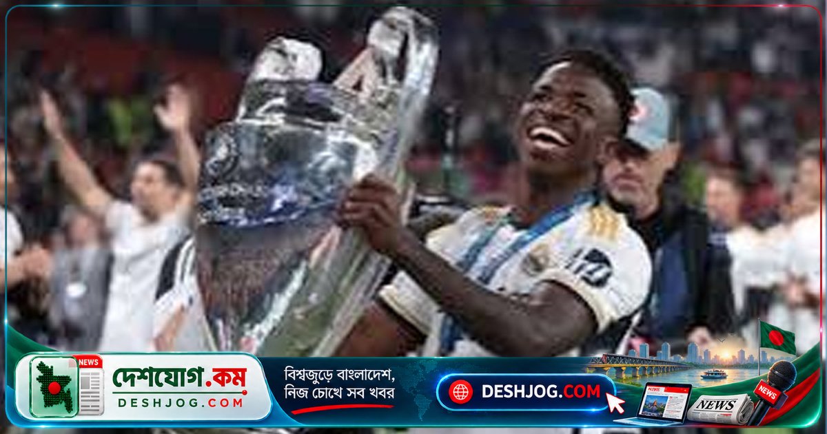 রিয়াল মাদ্রিদের ভিনিসিয়ুস: ১৬তম চ্যাম্পিয়নস লিগ শিরোপা জয়ের জন্য প্রস্তুত দল