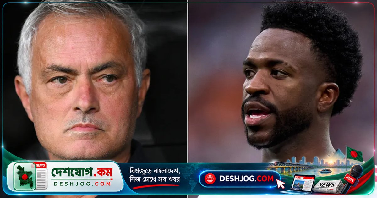 ভিনিসিয়ুসের মতো প্রতিকূলতার মুখে টিকে থাকার শক্তি প্রশংসা করে মরিনিও: 'আমি তার জায়গায় থাকলে রিয়াল মাদ্রিদ ত্যাগ করতাম'